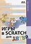 Игры в Scratch для детей — 2733342 — 1