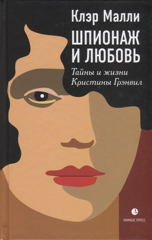 Книга Шпионаж и любовь. Тайны и жизни Кристины Грэнвил (Клэр Малли) — 1