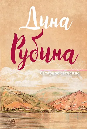 Книга Сахарное свечение (Дина Рубина)