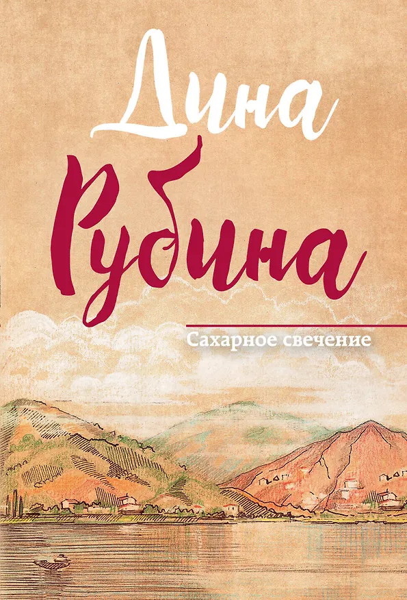 Книга Сахарное свечение (Дина Рубина) — 1
