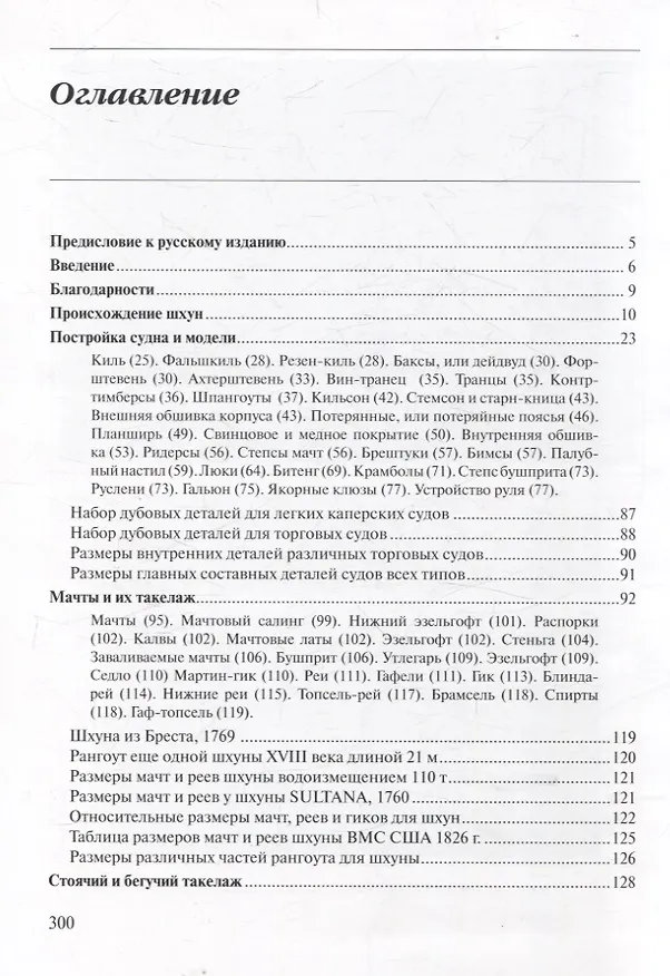 Книга Шхуны Севера и Юга: Конструкции, вооружение и такелаж торговых и военных судов на рубеже XVIII-XIX веков (Карл Марквардт) — 3