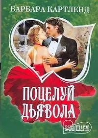 Поцелуй дьявола : роман