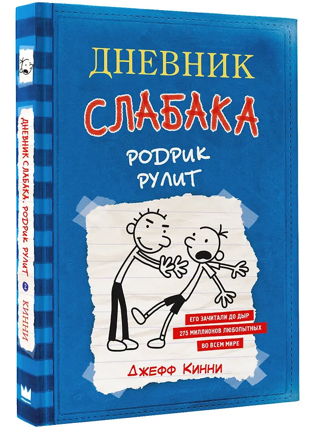 Книга Дневник слабака 2. Родрик рулит (Джефф Кинни) — 4