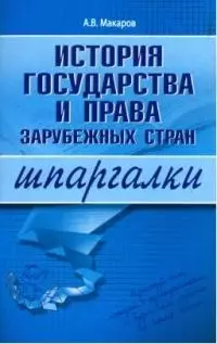 История государства и права зарубежных стран — 2049074 — 1