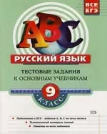 Русский язык 9 класс: Тестовые задания к основным учебникам: Рабочаяя терадь — 2117353 — 1