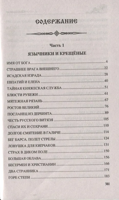 Книга Волки Дикого поля. Повествование о времени битвы при Калке (Алексей Пройдаков) — 2