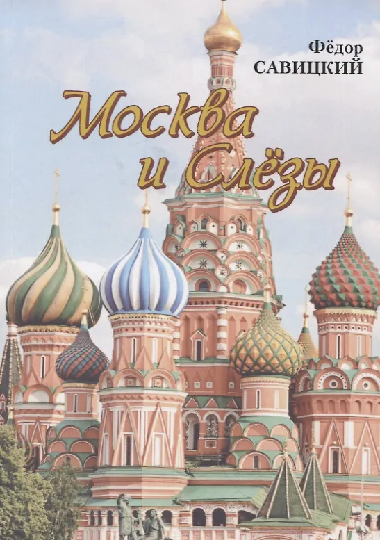 Книга Москва и слезы () — 1