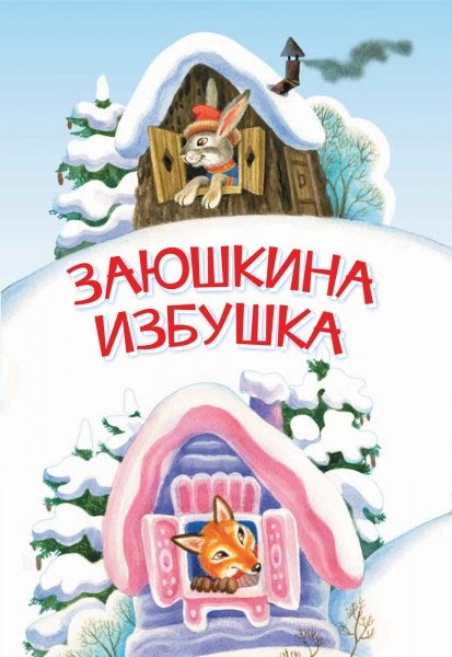 

Заюшкина избушка. Сказка