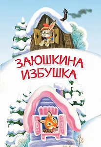 Заюшкина избушка. Сказка