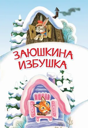 Книга Заюшкина избушка. Сказка (Ольга Капица)
