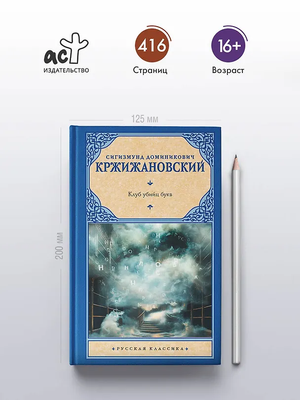 Книга Клуб убийц букв (Сигизмунд Кржижановский) — 5