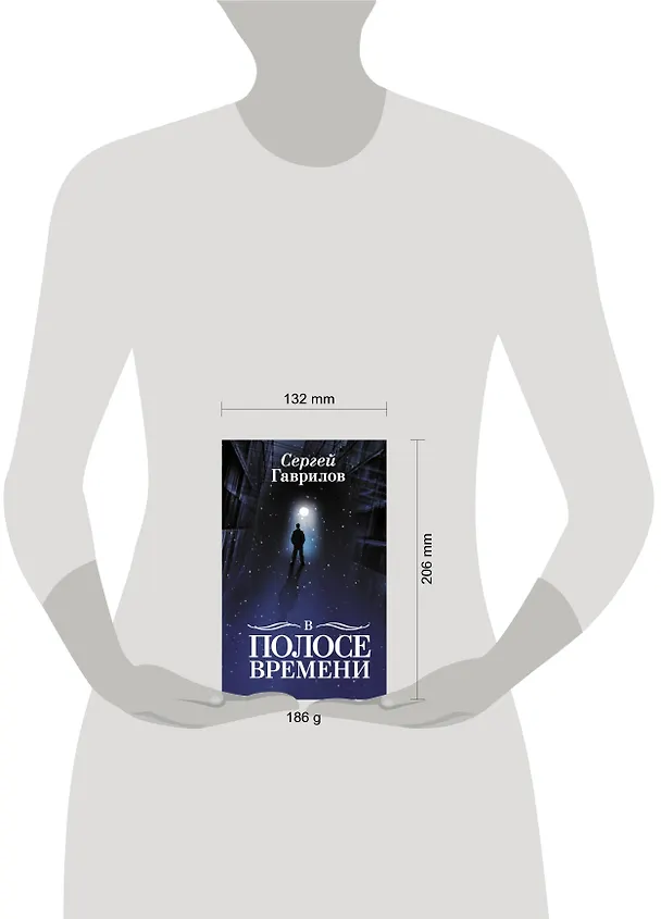 Книга В Полосе времени (Степан Гаврилов) — 4