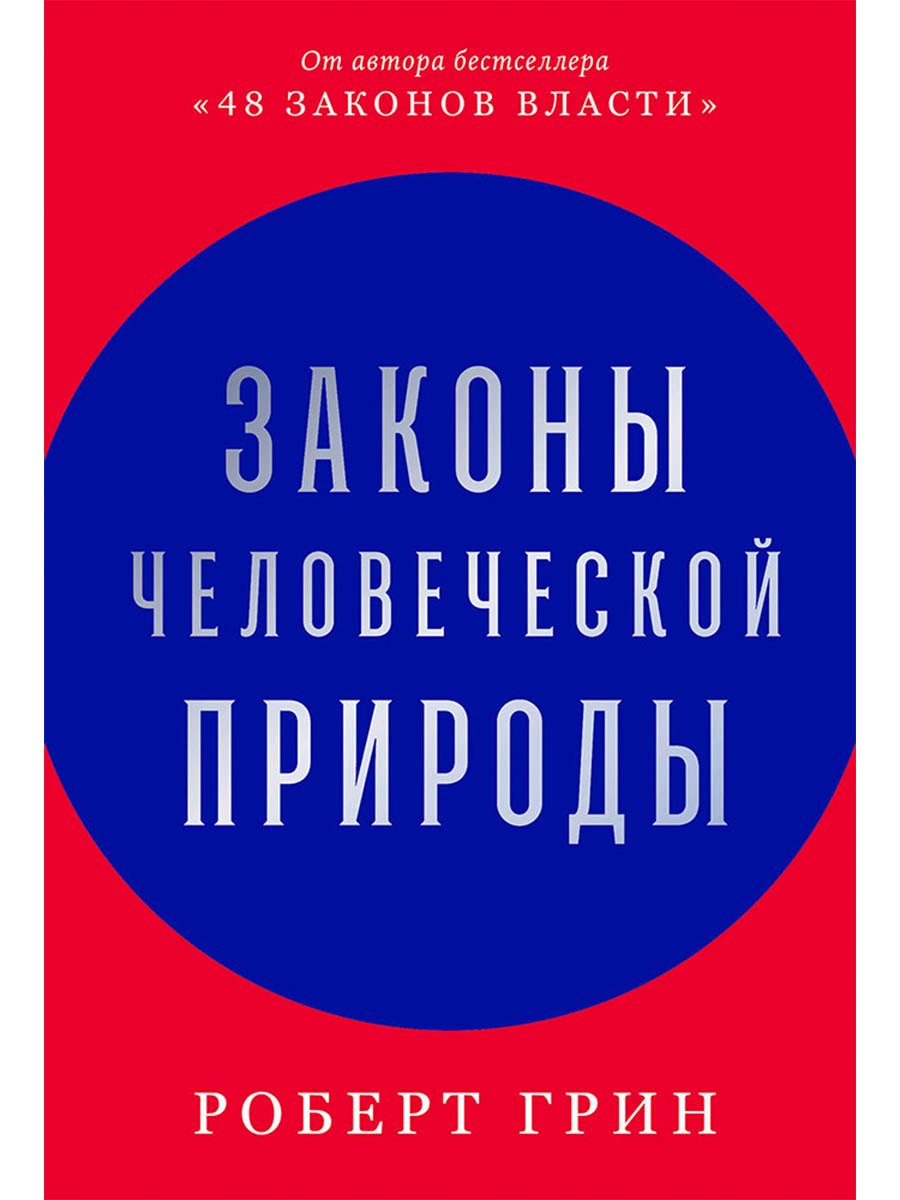 

Законы человеческой природы