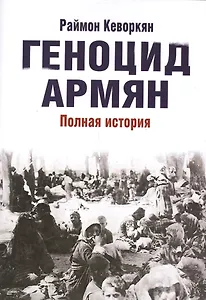 Геноцид армян