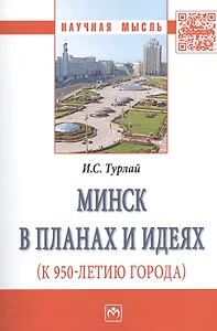 Минск в планах и идеях (к 950-летию города)