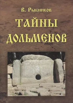 Книга Тайны дольменов (Владимир Рыбников)