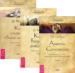 Ангелы Соломона+Как видеть ангелов+Как слышать своих ангелов (компл. 3кн.) (м) Верче (упаковка) (493