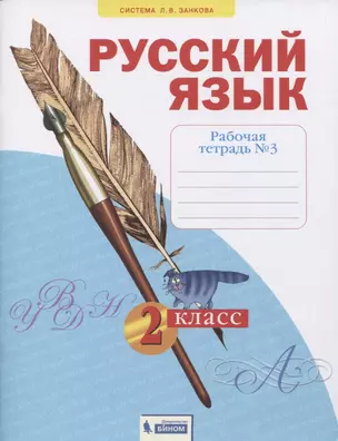 Русский язык. 2 класс. Рабочая тетрадь № 3 (в 4-х частях) (Система Л.В. Занкова) — 2814935 — 1