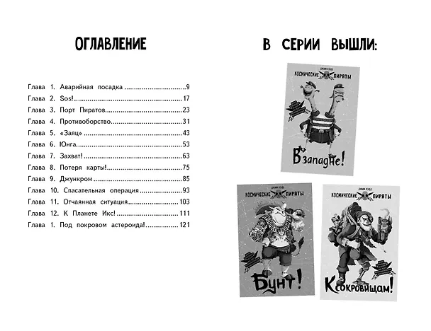 Книга Космические пираты. Книга первая. Тайный пассажир! (Джим Лэдд) — 5