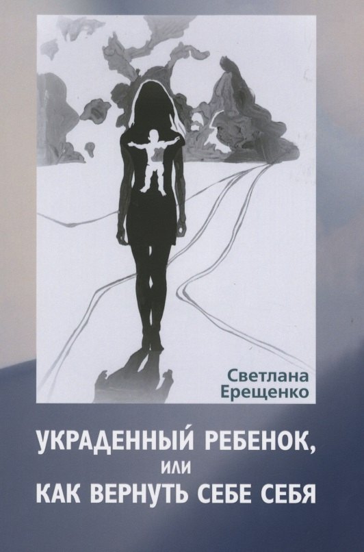 

Украденный ребенок, или как вернуть себе себя