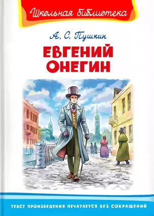 Евгений Онегин — 2938075 — 1