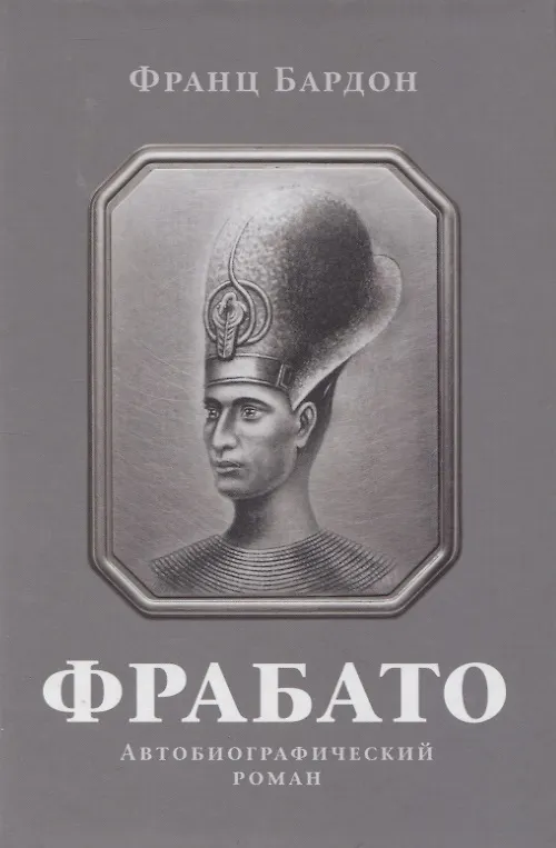 Книга Фрабато (Франц Бардон) — 1