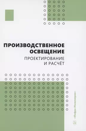 Производственное освещение: проектирование и расчёт — 2979326 — 1