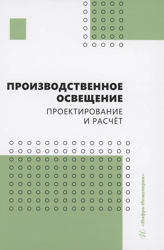 Книга Производственное освещение: проектирование и расчёт (Анатолий Елькин, Ирина Трунова, Ольга Маслеева) — 1