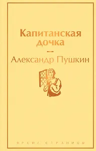 Капитанская дочка