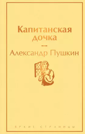 Капитанская дочка — 2810820 — 1