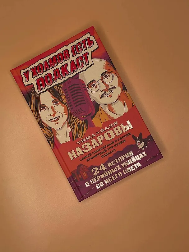 Книга У холмов есть подкаст. 24 истории о серийных убийцах со всего света (Валентина Назарова) — 10