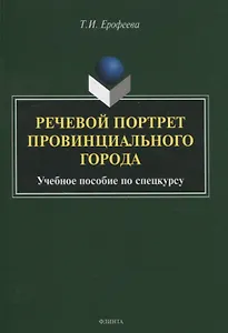 Речевой портрет провинциального города. Учебное пособие по спецкурсу