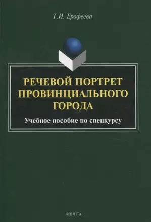 Речевой портрет провинциального города. Учебное пособие по спецкурсу — 3054896 — 1