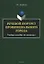 Речевой портрет провинциального города. Учебное пособие по спецкурсу — 3054896 — 1