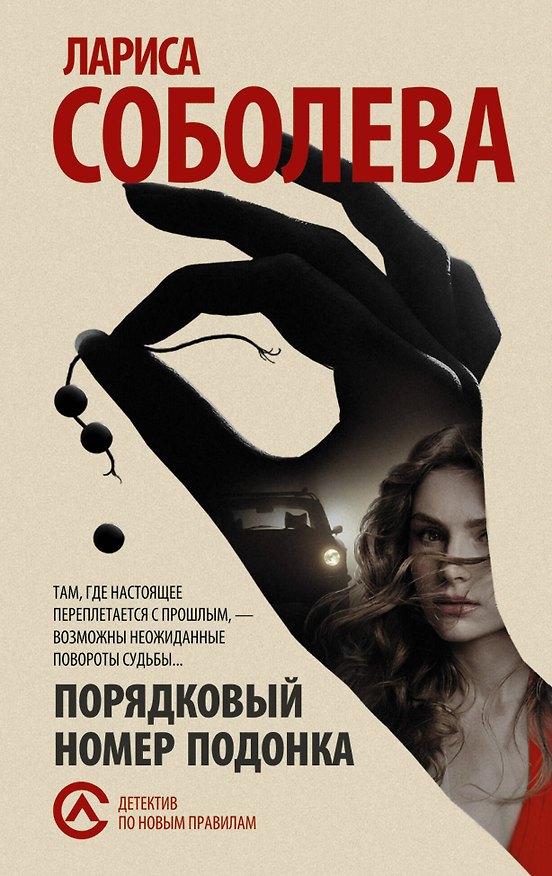 Книга Порядковый номер подонка : роман (Лариса Соболева) — 1