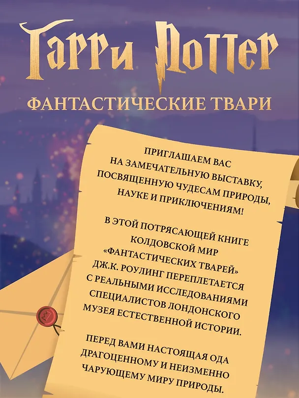 Книга Фантастические твари. Природа чудес волшебного мира (Ранульф Файнс, Хелен Скейлс, Льюис Бакли, Андреа Харт) — 3