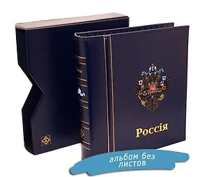 Альбом CLASSIC Optima Царская Россия, для монет и банкнот, в футляре. Leuchtturm, #344367