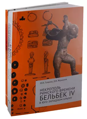 Некрополь римского времени Бельбек IV в Юго-Западном Крыму. Комплект из 2 книг — 2662345 — 1