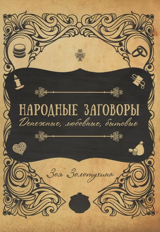 Книга Народные заговоры. Денежные, любовные, бытовые (Зоя Золотухина) — 1