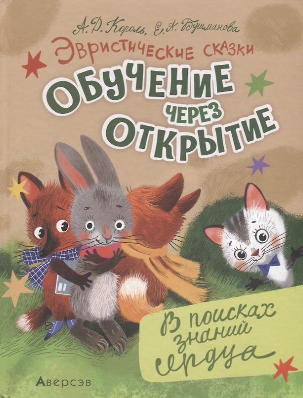 Книга Эвристические сказки. Обучение через открытие. В поисках знаний сердца (Андрей Король, Екатерина Бушманова) — 1