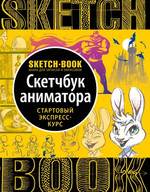 Sketchbook с уроками внутри. Скетчбук аниматора — 2895826 — 1