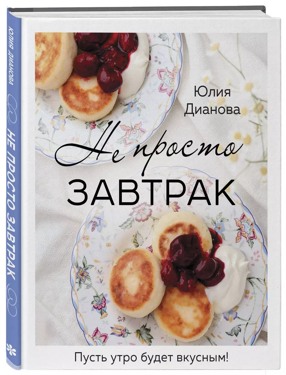 Не просто завтрак (Юлия Дианова) - купить книгу с доставкой в  интернет-магазине «Читай-город». ISBN: 978-5-04-177545-2