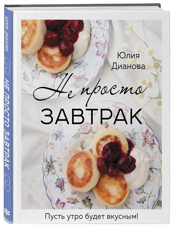 Книга Не просто завтрак (Юлия Дианова) — 5