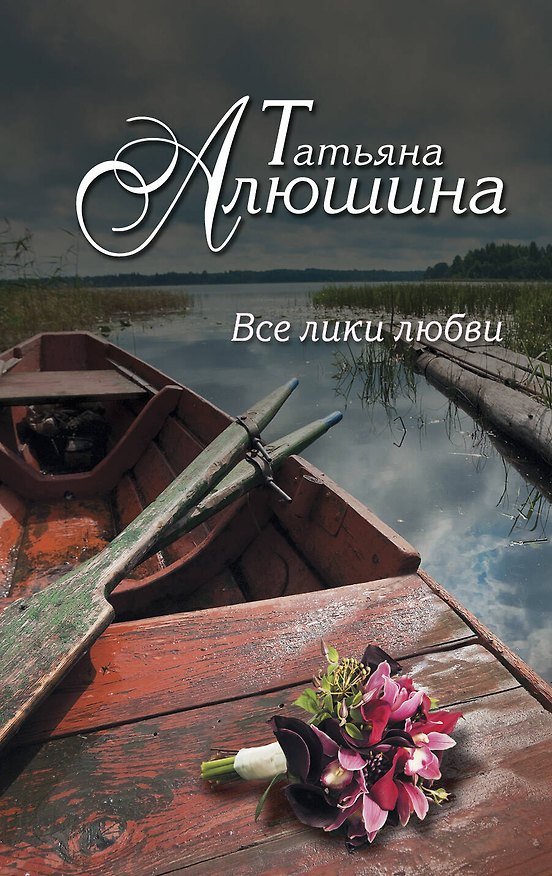 Книга Все лики любви : роман (Татьяна Алюшина) — 1