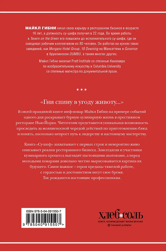 Книга Су-шеф. 24 часа за плитой (Майкл Гибни) — 2