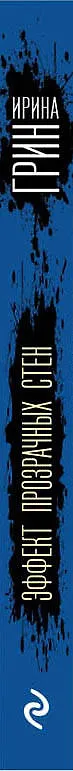Книга Эффект прозрачных стен (Ирина Грин) — 3