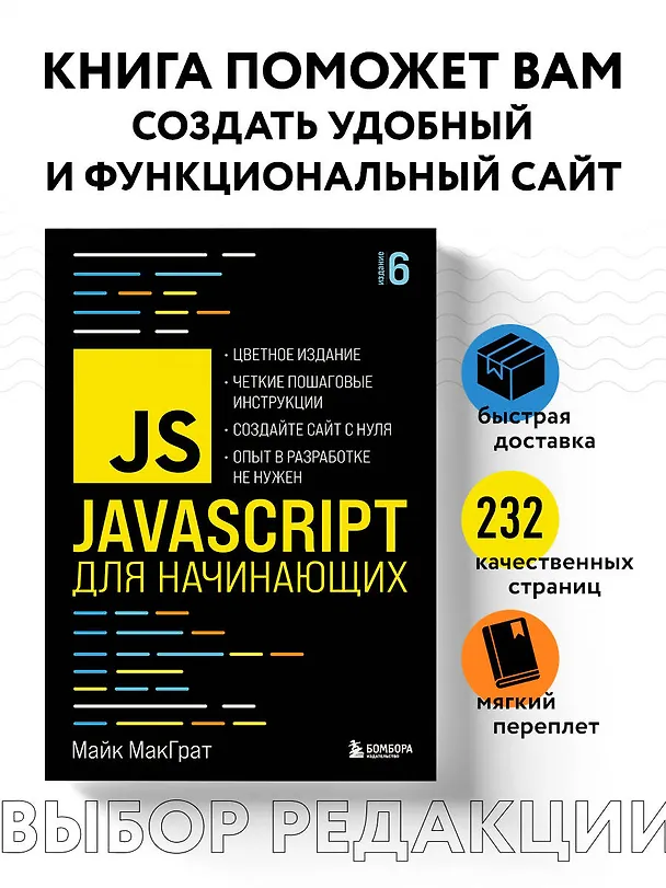 Книга JavaScript для начинающих. 6-е издание (Майк МакГрат) — 6