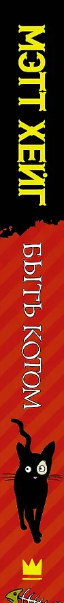 Книга Быть котом: Роман (Мэтт Хейг) — 3