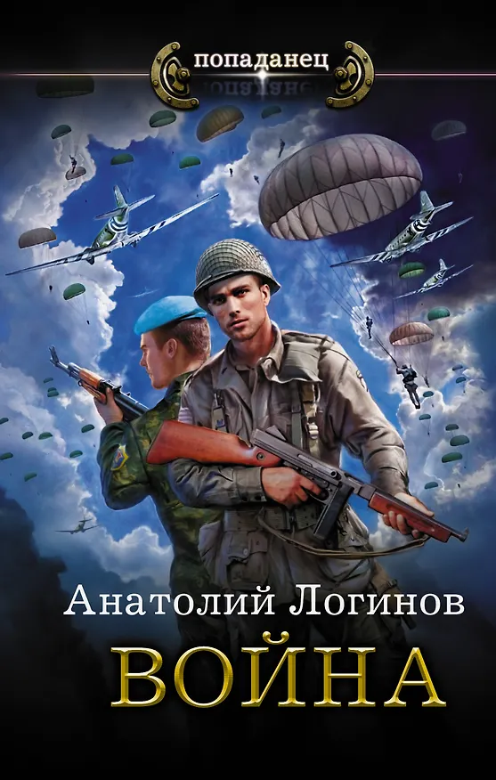 Книга Война (Анатолий Логинов) — 1