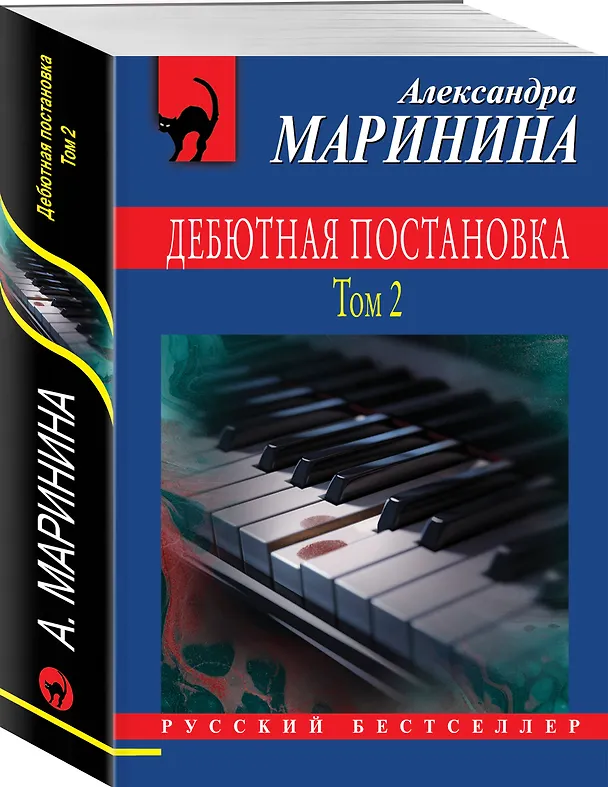 Книга Комплект из 2 книг (Дебютная постановка. Том 1, Дебютная постановка. Том 2) (Александра Маринина) — 5